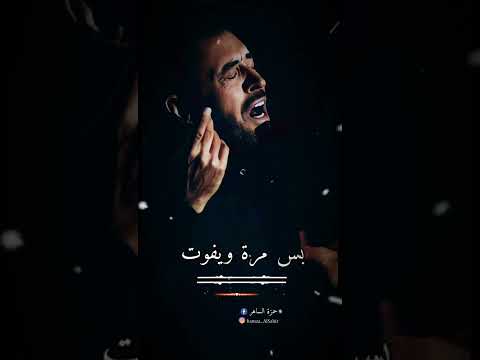 من يقول الموت بس مرة ويفوت لو تحب تشوف كم مرة تموت وإنت ما أقواك مو فارق معاك كاظم الساهر حلات من يقول الموت بس مرة ويفوت لو تحب تشوف كم مرة تموت وإنت ما أقواك مو فارق معاك كاظم الساهر حلات