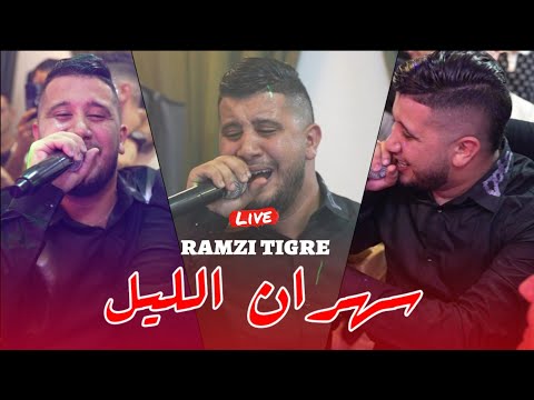 Ramzi Tigre 2025 سهران الليل Sahran Lil Avec Marouane L Artiste Live Cover Cheb Momo
