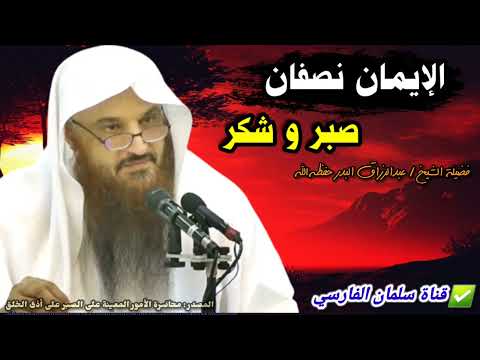 الإيمان نصفان صبر و شكر للشيخ عبدالرزاق البدر