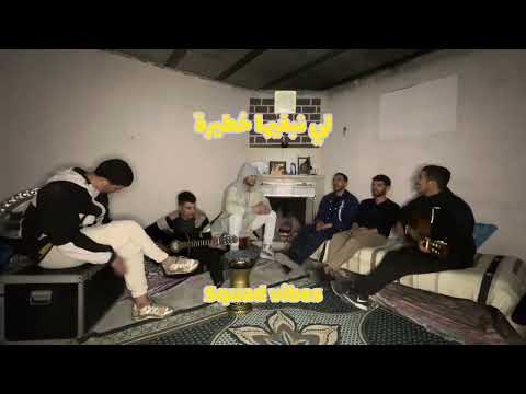 Squad Vibes Khatira Khatira خطيرة خطيرة