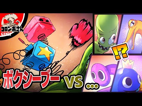 ボクシーブーVS ポピープレイタイム プロジェクトプレイタイム