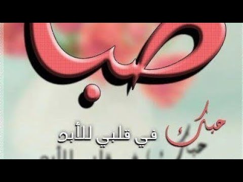 حب الرسول فرقة صبا الفنيه