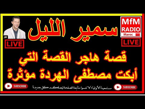 سمير الليل قصة هاجر القصة التي أبكت مصطفى الهردة مؤثرة Samir Layl 2023