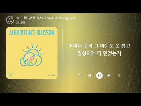 QWER 내 이름 맑음 My Name Is Malguem 1시간 가사 𝟏 𝐇𝐨𝐮𝐫 QWER 내 이름 맑음 My Name Is Malguem 1시간 가사 𝟏 𝐇𝐨𝐮𝐫