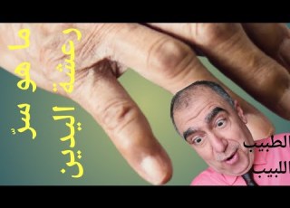 رعشة اليدين قد تخفي وراءها امراضا خطيرة