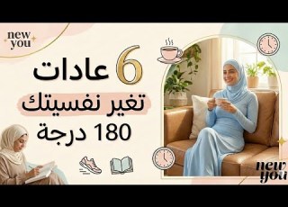 ستة عادات ستغير نفسيتك 180 من الضغط إلى الراحة النفسية