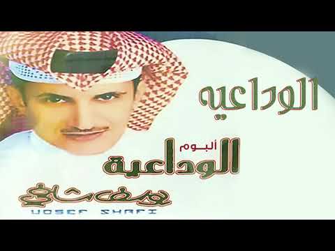 يوسف شافي الوداعية من البوم الوداعية