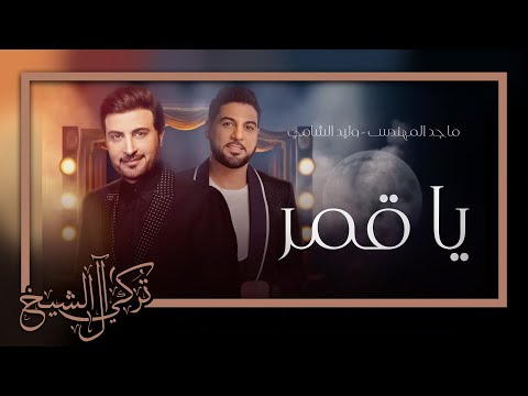 ماجد المهندس و وليد الشامي ياقمر