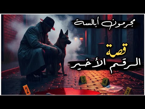 221 مجر مون أبالسة قصة الرقم الأخير