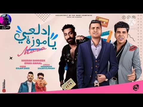 اغنيه مهرجان ادلعي يا موزه حسن شاكوش عمر كمال كوكي وهقول لابوكي مهرجان السويسي Samy 2021