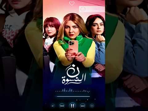 اللي راضي في الزمان ده اعملوله تمثال مي كساب تتر مسلسل نون النسوة رمضان 2026 بدون موسيقى