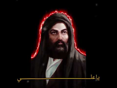 ياعلي علي علي