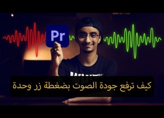  كيف ترفع جودة تسجيل الصوت بضغطة زر وحدة بالبريمير برو How To Improve Your Audio In Premiere Pro