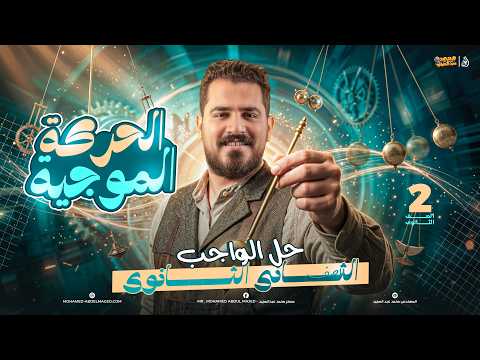 الحركه الموجية تانية ثانوي م محمد عبدالمجبد