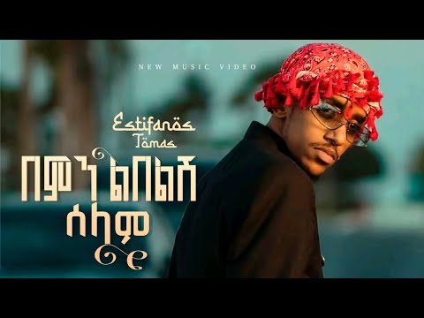 Estifanos Tomas Bemin Libelsh Selam እስጢፋኖስ ቶማስ በምን ልበልሽ ሰላም New Ethiopian Music 2026 Estifanos Tomas Bemin Libelsh Selam እስጢፋኖስ ቶማስ በምን ልበልሽ ሰላም New Ethiopian Music 2026