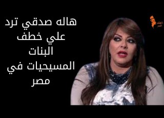  هاله صدقي ترد خطف ال المسيحية في مصر