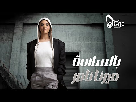 Mirna Nasser Bel Salama Official Lyric Video ميرنا ناصر بالسلامة