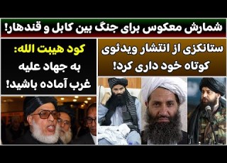 جمهوری پنجم رزاق مامون 4509 شمارش معکوس برای جنگ بین کابل و قندهار