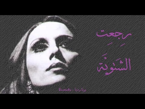 فيروز رجعت الشتوية Fairouz Rijaet El Chatwiya