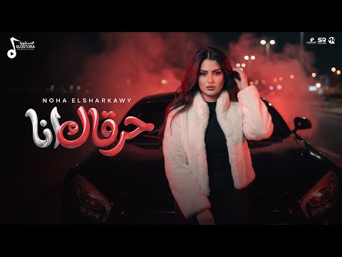 نهي الشرقاوي حرقاك انا ملكش سعر وسيط 2026 Noha Elsharkawy Harkak Ana Official Music