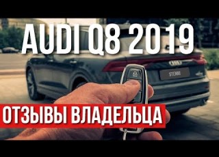 Audi Q8 2019 ОТЗЫВЫ ВЛАДЕЛЬЦА Дорого Богато
