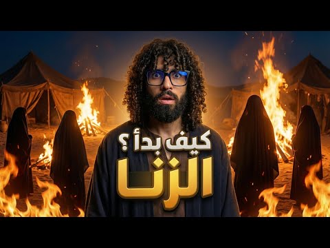كيف بدأ الزنا قصة نبيا الله شيث و إدريس عليهما السلام