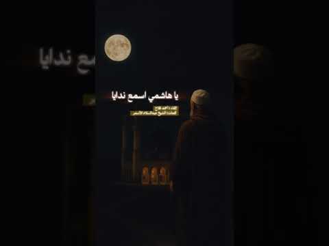 يا هاشمي اسمع ندايا المداح أحمد فلاح حضرة ليبية أسمرية عروسية زليتن ليبيا