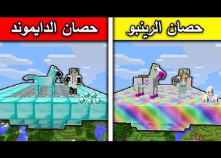  فلم ماين كرافت حصان الرينبو وحصان الدايموند MineCraft Movie