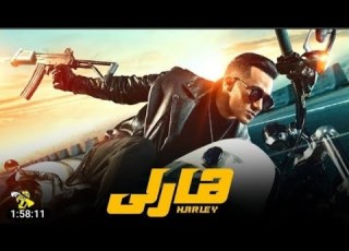  فيلم هارلي محمد رمضان 2023 حصريا