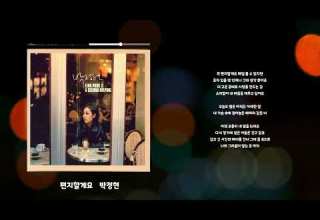 편지할게요 박정현