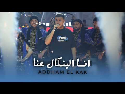 ادهـم القـاق انـا الينكـال عنـا انا لي مايـحبني لايف 2026