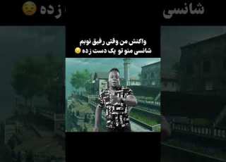  وقتی رفیق نوبم منو شانسی تو یه دست زده