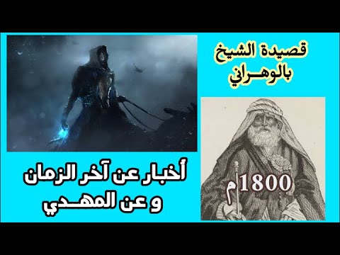 قصيدة الشيخ بالوهراني 1800م كاملة أخبار آخر الزمان والمهدي