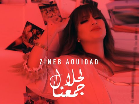 Zineb Aouidad Lahlal Djmaana زينب عويداد لحلال جمعنا Teaser