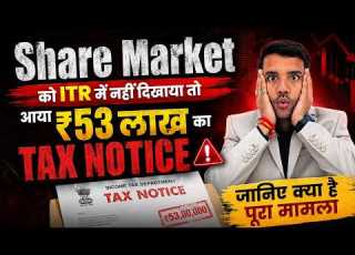  Share Market क ITR म नह द ख य त आय 53 ल ख क Tax Notice Sahre Market Transaction Notice