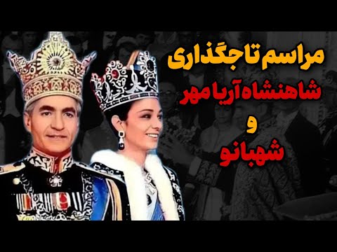 مستند جذاب و دیدنی تاجگذاری شاه و شهبانو در ۴ آبان سال ۱۳۴۶ تاجی که بر سر مردم ایران بود