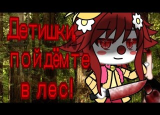  Страшилка Детишки пойдëмте в лес Gacha Life
