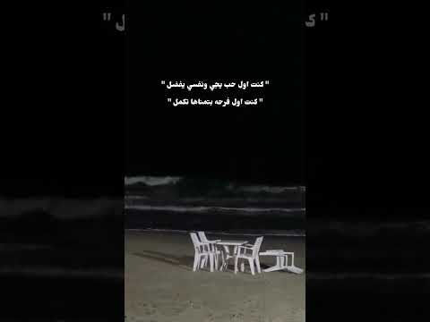 اول كل حاجه عمرو دياب كنت اول حب يجي ونفسي يفضل كنت اول فرحة بستناها تكمل