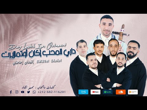 داري المحب إكان أوتماريرت DARI ALMOHIB IGAN OTMZIrT