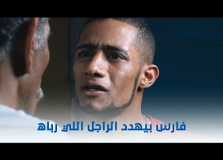 قلب الاسد مش فارس الجن اللي يفتري على حد م سن فارس بيهدد الراجل اللي رباه علشان شافه بيسرقه