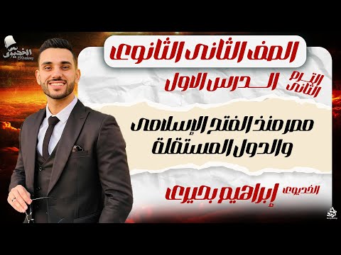تاريخ تانية ثانوي الترم التانى 2024 الدرس الاول مصر منذ الفتح الاسلامى الخديوي إبراهيم بحيرى تاريخ تانية ثانوي الترم التانى 2024 الدرس الاول مصر منذ الفتح الاسلامى الخديوي إبراهيم بحيرى