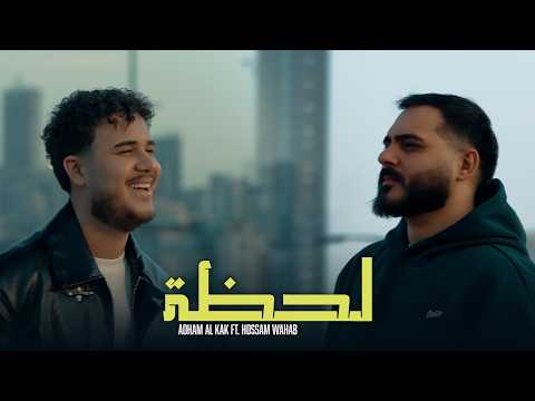 Adham Al Kak Ft Hossam Wahab Lahza Official Music Video ادهم القاق و حسام وهب لحظة Adham Al Kak Ft Hossam Wahab Lahza Official Music Video ادهم القاق و حسام وهب لحظة