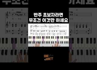 반주 초보세요 그럼 일단 이거 하세요