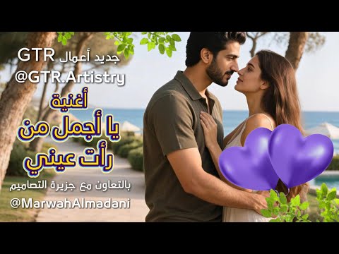 حصريا أغنية يا أجمل من رأت عيني الأغنية الرومانسية التي ستجعلك تبحر في اجواء من العشق والغرام