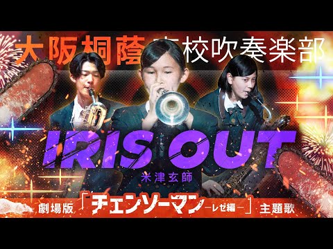 劇場版 チェンソーマン レゼ篇 主題歌 IRIS OUT 米津玄師 大阪桐蔭吹奏楽部