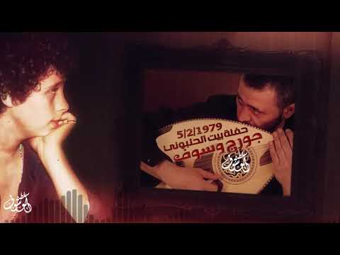 جورج وسوف مواويل ويلي لو يدرون انا خوفي من عتم الليل سلطنة نادر لاول مره