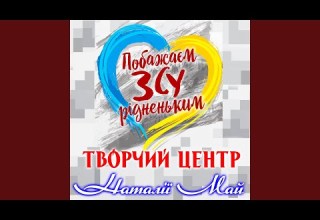 В серці ти одна Feat гурт Фанта