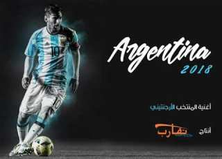  اغنية عربية حماسية عن منتخب الارجنتين