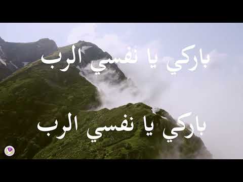 نجثو لك الرب حنان ورحيم باركي يا نفسي الرب خذني بقرب قلبك