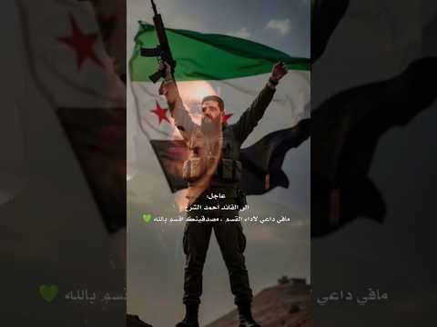 احمد الشرع الجولاني Ahmed Haider